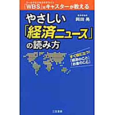 楽天市場 三笠書房 やさしい 経済ニュ ス の読み方 三笠書房 岡田晃 経済評論家 製品詳細 価格比較 商品価格ナビ 楽天市場 三笠書房 やさしい 経済ニュ ス の読み方 三笠書房 岡田晃 経済評論家 製品詳細 価格比較 商品価格ナビ